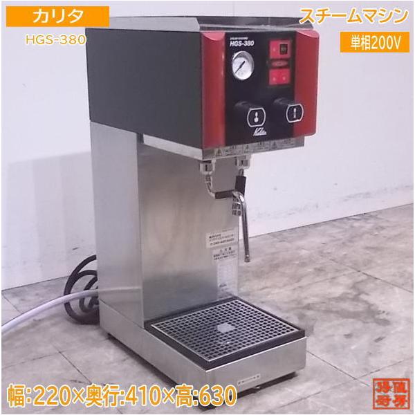動作確認済スチームマシン HGS-380 単相200V-