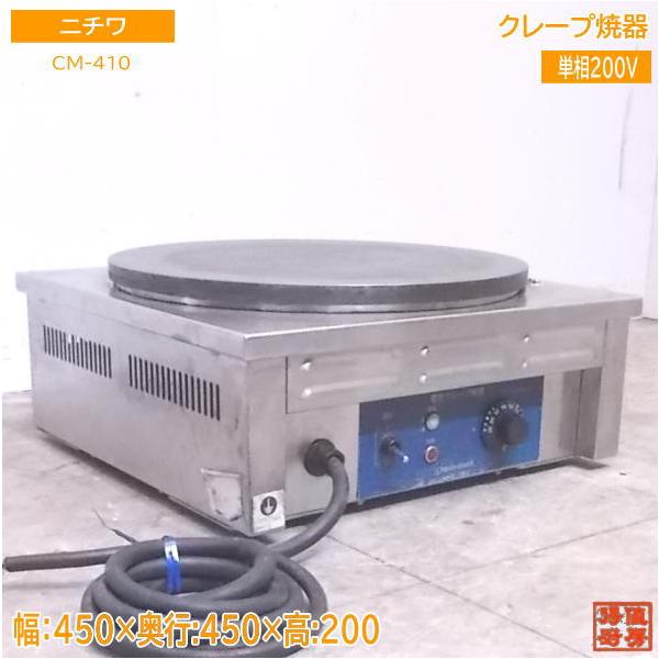 中古厨房 ニチワ 電気クレープ焼器 CM-410 450×450×200 中古厨房 ニチワ 電気クレープ焼器 CM-410 450×450×200