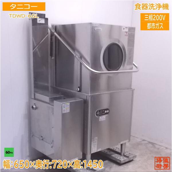 中古厨房 タニコー 食器洗浄機 TDWD-6GL 都市ガス 60Hz専用 650 中古厨房 タニコー 食器洗浄機 TDWD-6GL 都市ガス 60Hz専用 650