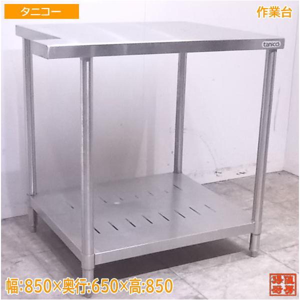 tanico ステンレス 作業台 厨房機器 中古厨房 タニコー ステンレス 作業台 850×650×850 業務用 /22C2942Z
