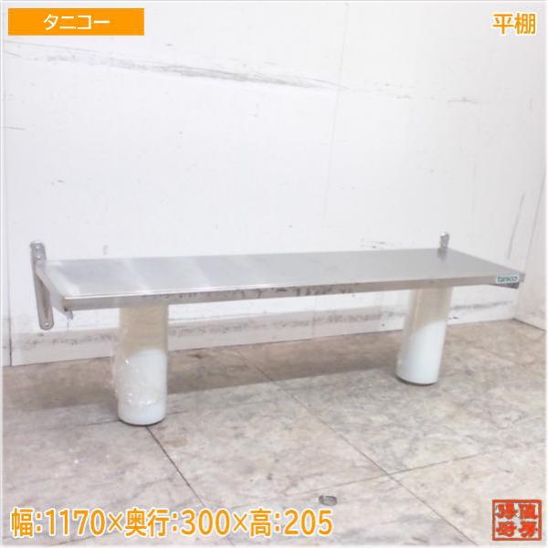 Tanico タニコーステンレス製 壁掛け収納棚、幅150cm Used/キレイ タニコー ステンレス 平棚 1170×300×205 食器収納棚 中古厨房/22C2957Z