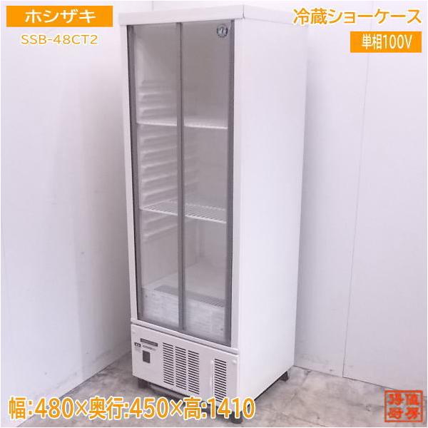 ホシザキ 冷蔵ショーケース 機種名 SSB-48CT2 年式 ：2017年