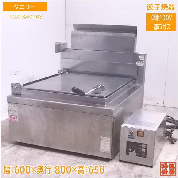 中古厨房 タニコー 餃子焼器 TGZ-X601AS 都市ガス ギョーザ 600 中古厨房 タニコー 餃子焼器 TGZ-X601AS 都市ガス ギョーザ 600