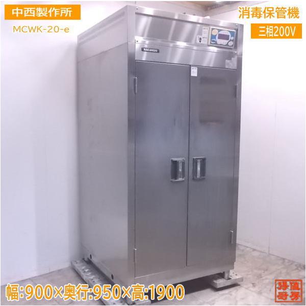 厨房 中西製作所 消毒保管機 MCWK-20-e 900×950×1900 /22D1943Z