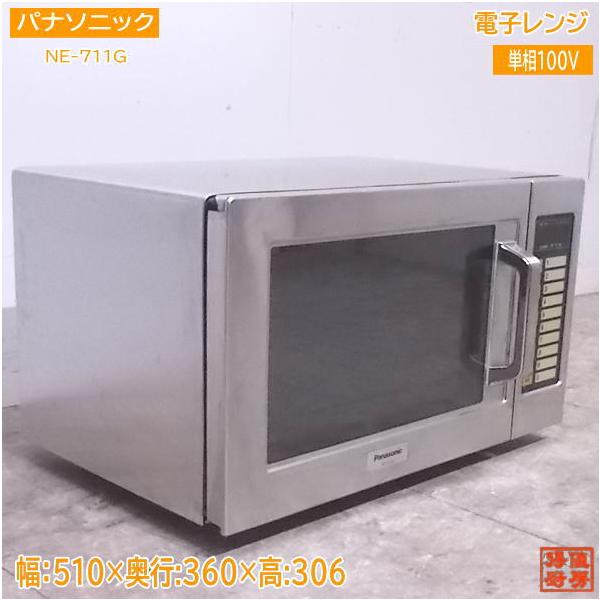中古厨房 '18パナソニック 電子レンジ NE-711G 50Hz専用 510×360 中古厨房 '18パナソニック 電子レンジ NE-711G 50Hz専用 510×360