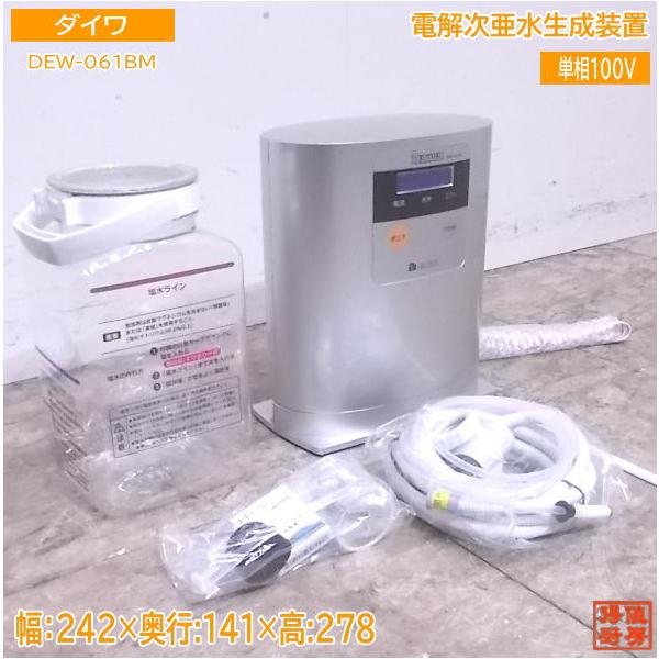 未使用厨房 '21ダイワ 電解次亜水生成装置 DEW-061BM 242×141 未使用厨房 '21ダイワ 電解次亜水生成装置 DEW-061BM 242×141