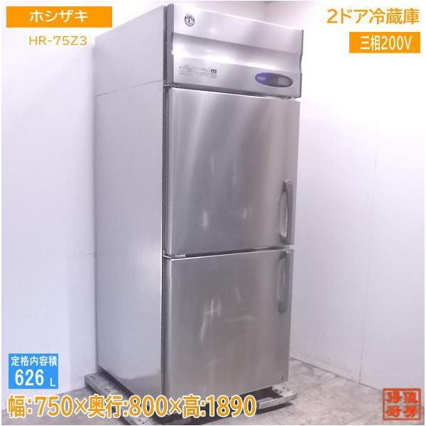 中古厨房 ホシザキ 縦型2ドア冷蔵庫 HR-75Z3 750×800×1890 中古厨房 ホシザキ 縦型2ドア冷蔵庫 HR-75Z3 750×800×1890