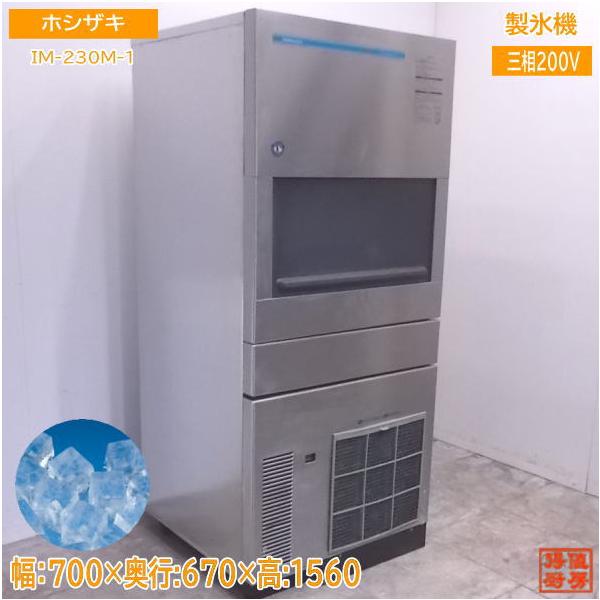 中古厨房 ホシザキ 製氷機 IM-230M-1 キューブアイス 700×670 中古厨房 ホシザキ 製氷機 IM-230M-1 キューブアイス 700×670