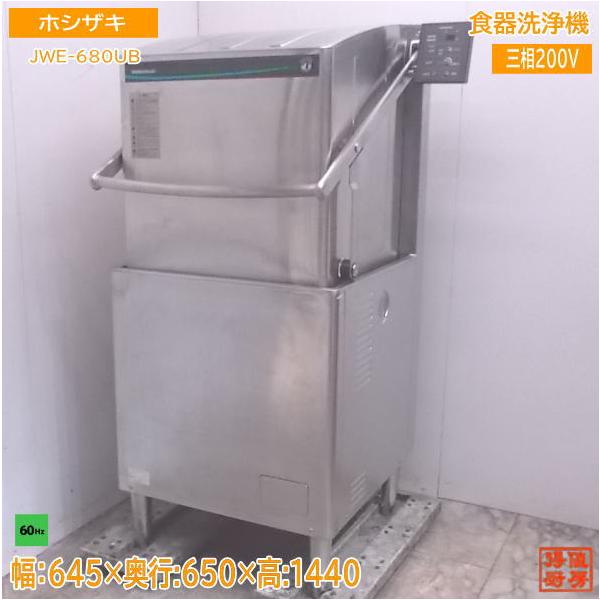 中古厨房 ホシザキ 食器洗浄機 JWE-680UB 業務用食洗60Hz専用 645×650
