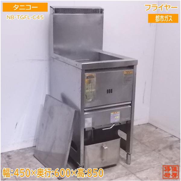 中古厨房 タニコー フライヤー NB-TGFL-C45 都市ガス 450×600 中古厨房 タニコー フライヤー NB-TGFL-C45 都市ガス 450×600