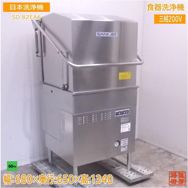 中古厨房 日本洗浄機 食器洗浄機 SD82EA6 食洗機60Hz専用 680 中古厨房 日本洗浄機 食器洗浄機 SD82EA6 食洗機60Hz専用 680
