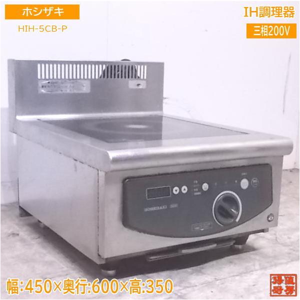 中古厨房 ホシザキ IH調理器 HIH-5CB-P 卓上IHコンロ 450×600 中古厨房 ホシザキ IH調理器 HIH-5CB-P 卓上IHコンロ 450×600