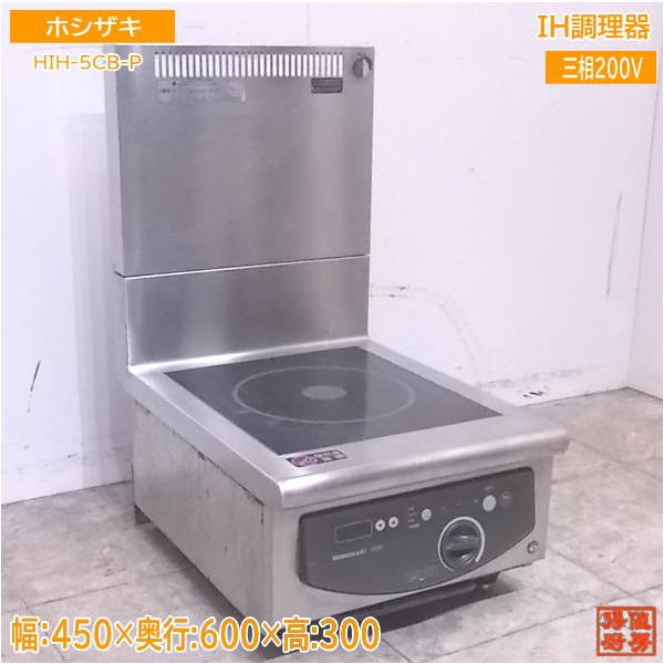 中古厨房 ホシザキ IH調理器 HIH-5CB-P コンロ 450×600×300 中古厨房 ホシザキ IH調理器 HIH-5CB-P コンロ 450×600×300
