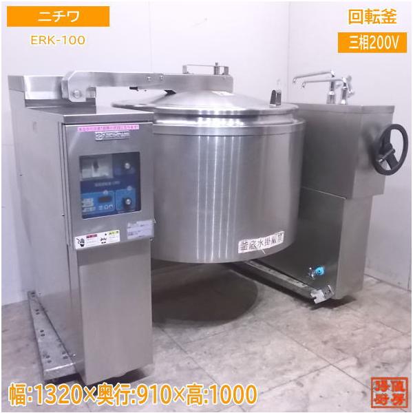 中古厨房 ニチワ 回転釜 ERK-100 1320×910×1000 /22F0337Z : 得 中古厨房 ニチワ 回転釜 ERK-100 1320×910×1000 /22F0337Z : 得