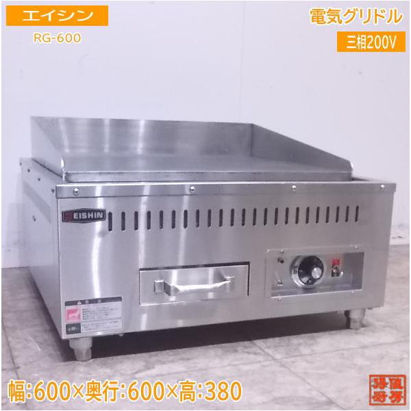 中古厨房 エイシン 電気グリドル RG-600 業務用鉄板 600×600×280 中古厨房 エイシン 電気グリドル RG-600 業務用鉄板 600×600×280