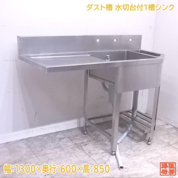 中古厨房 ステンレス ダスト槽水切台付1槽シンク 1300×600×850 業務用1 