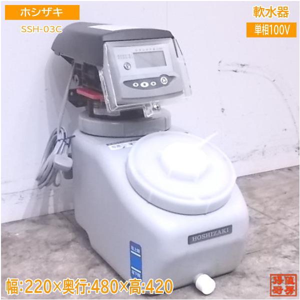 中古厨房 ホシザキ 軟水器 SSH-03C 220×480×420 /22F2400Z : 得 中古厨房 ホシザキ 軟水器 SSH-03C 220×480×420 /22F2400Z : 得