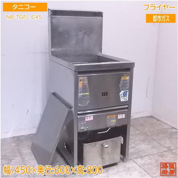 中古厨房 タニコー フライヤー NB-TGFL-C45 都市ガス 18L 450 中古厨房 タニコー フライヤー NB-TGFL-C45 都市ガス 18L 450