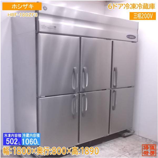 中古厨房 ホシザキ 縦型6ドア冷凍冷蔵庫 HRF-180ZF3 1800×800×1890 /22G2210Z