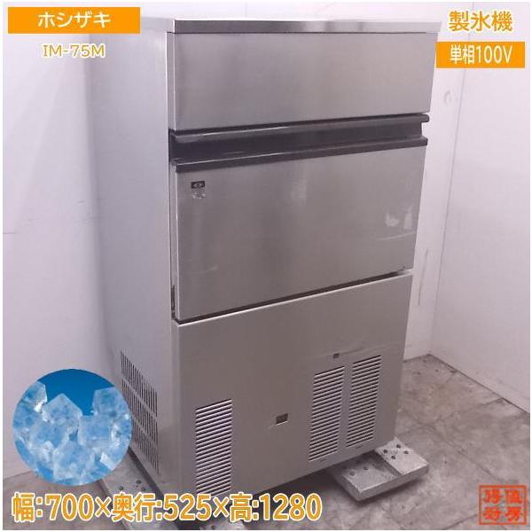 中古厨房 ホシザキ 製氷機 IM-75M キューブアイス 700×525×1280 中古厨房 ホシザキ 製氷機 IM-75M キューブアイス 700×525×1280