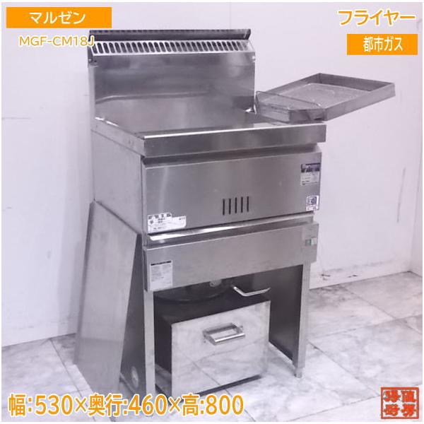 中古厨房 マルゼン フライヤー MGF-CM18J 都市ガス 530×460×800 中古厨房 マルゼン フライヤー MGF-CM18J 都市ガス 530×460×800