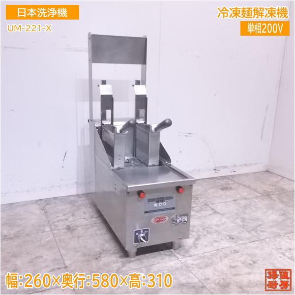中古厨房 '17日本洗浄 冷凍麺解凍機 UM-221-X 260×580×310 中古厨房 '17日本洗浄 冷凍麺解凍機 UM-221-X 260×580×310