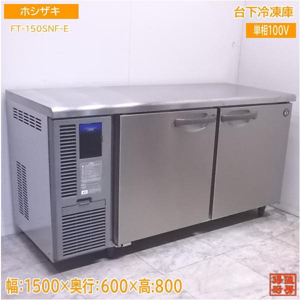 中古厨房 ホシザキ 台下冷凍庫 FT-150SNF-E 1500×600×800 中古厨房 ホシザキ 台下冷凍庫 FT-150SNF-E 1500×600×800