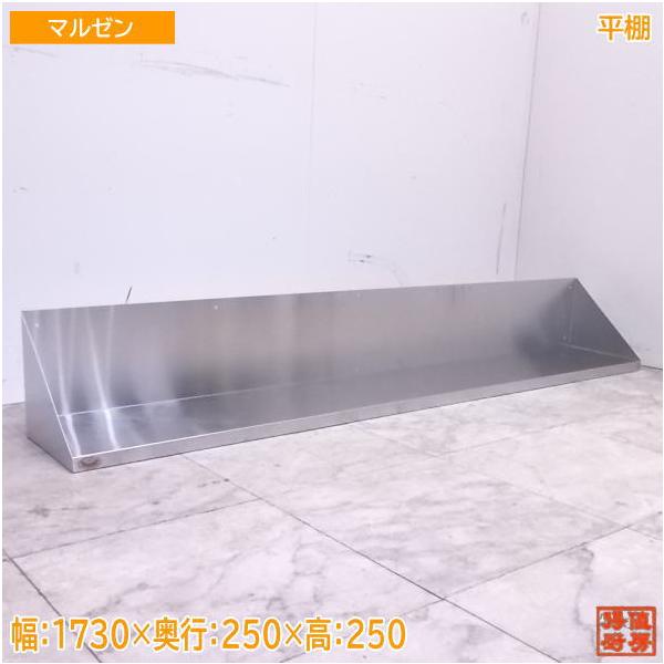 中古厨房 マルゼン ステンレス 平棚 1730×250×250 食器収納棚