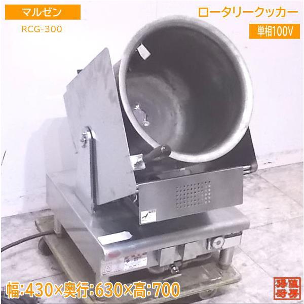 中古厨房 '18マルゼン ロータリークッカー RCG-300 都市ガス 中古厨房 '18マルゼン ロータリークッカー RCG-300 都市ガス