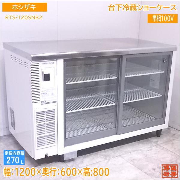 年間定番 HOSHIZAKI ホシザキ 冷蔵ショーケース RTS-120SNB2