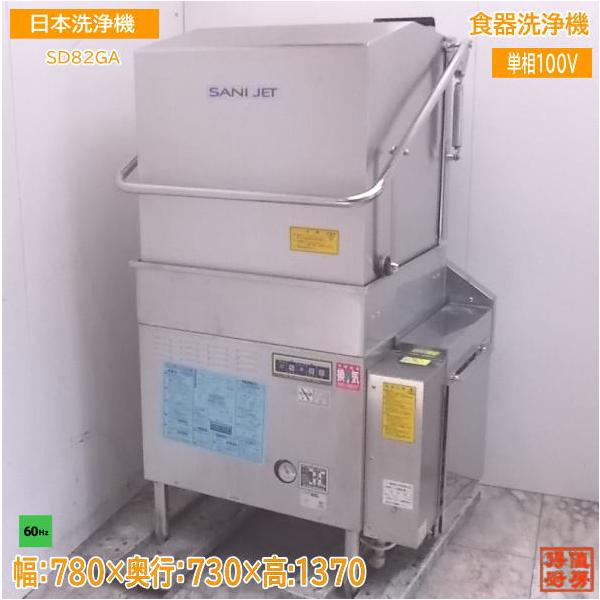中古厨房 日本洗浄機 食器洗浄機 SD82GA 都市ガス 60Hz専用 780 中古厨房 日本洗浄機 食器洗浄機 SD82GA 都市ガス 60Hz専用 780