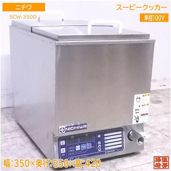 中古厨房 '18ニチワ スービークッカー SCW-350D 真空調理用加熱 中古厨房 '18ニチワ スービークッカー SCW-350D 真空調理用加熱