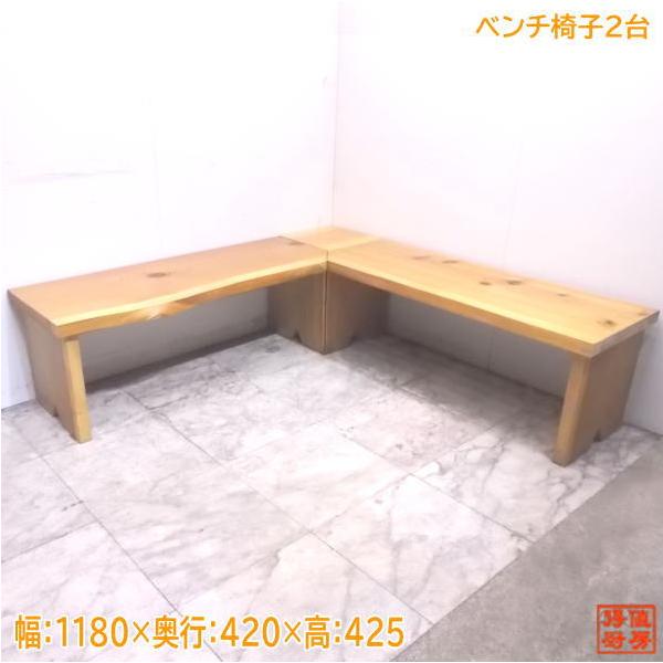 中古 木製 コーナー用ベンチ椅子2台セット 1180×460×425 店舗用 中古 木製 コーナー用ベンチ椅子2台セット 1180×460×425 店舗用