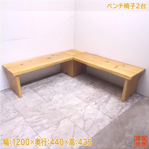 中古 木製 コーナー用ベンチ椅子2台セット 1200×440×425 店舗用 中古 木製 コーナー用ベンチ椅子2台セット 1200×440×425 店舗用