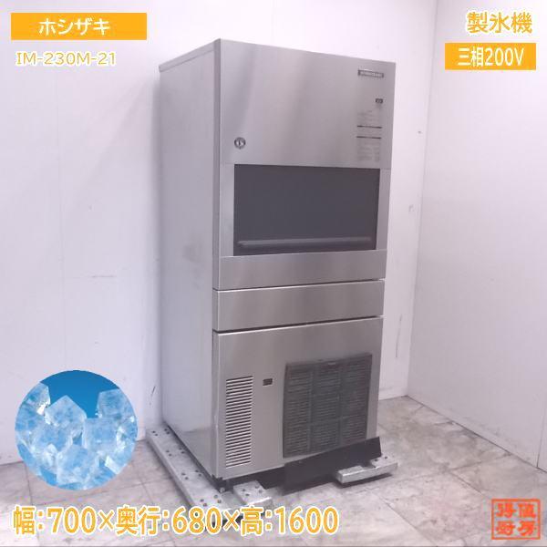中古厨房 ホシザキ 製氷機 IM-230M-21 ハーフキューブアイス 700 中古厨房 ホシザキ 製氷機 IM-230M-21 ハーフキューブアイス 700