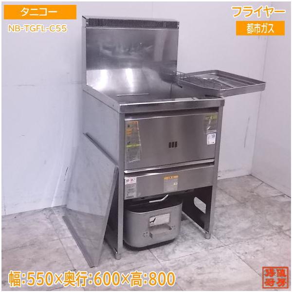 タニコー フライヤー 1槽 ガスフライヤー NB-TGFL-C55 都市ガス13A 23L