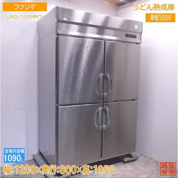 中古厨房 フクシマ うどん熟成庫 UND-120MM7 業務用冷蔵庫 1200 中古厨房 フクシマ うどん熟成庫 UND-120MM7 業務用冷蔵庫 1200