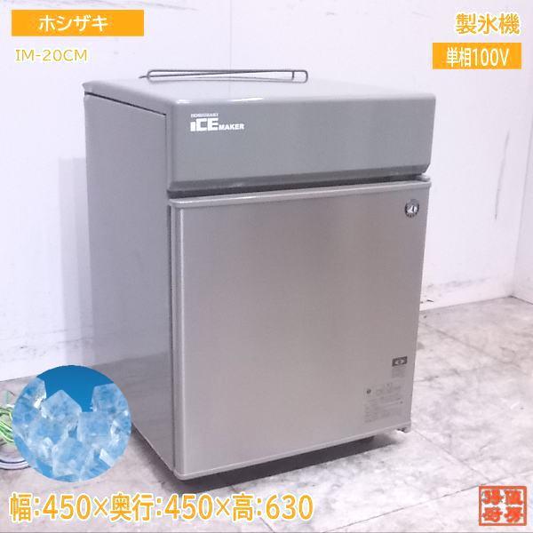 未使用厨房 ホシザキ 製氷機 IM-20CM キューブアイス 450×450 未使用厨房 ホシザキ 製氷機 IM-20CM キューブアイス 450×450