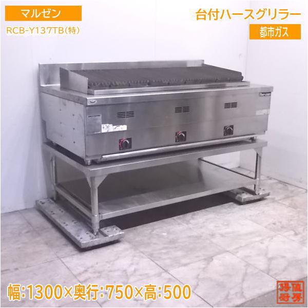 中古厨房 都市ガス '18マルゼン 台付ハースグリラー RCB-Y137TB 中古厨房 都市ガス '18マルゼン 台付ハースグリラー RCB-Y137TB