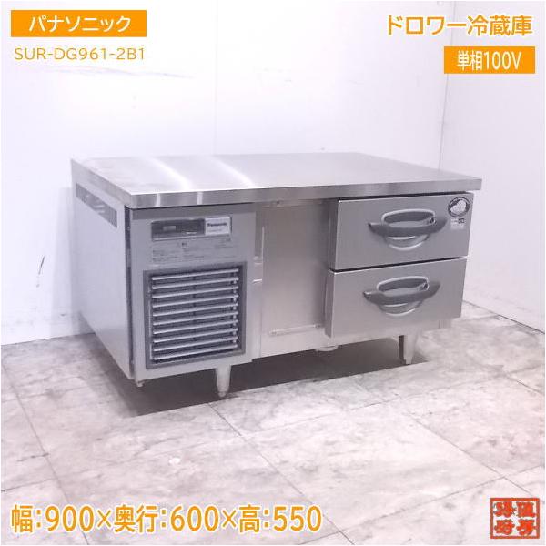 中古厨房 '17パナソニック ドロワー冷蔵庫 SUR-DG961-2B1 900 中古厨房 '17パナソニック ドロワー冷蔵庫 SUR-DG961-2B1 900