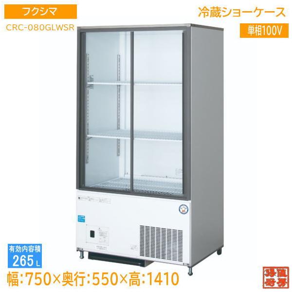 未使用厨房 ガリレイ 冷蔵ショーケース CRC-080GLWSR 2022年製 750×550