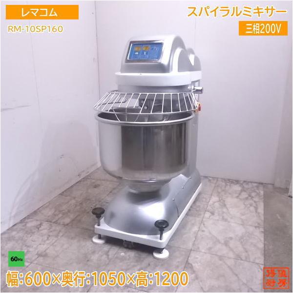 中古厨房 レマコム スパイラルミキサー RM-10SP/60 60Hz専用 600 中古厨房 レマコム スパイラルミキサー RM-10SP/60 60Hz専用 600