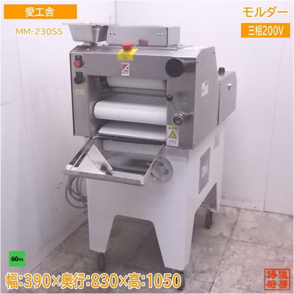 中古厨房 愛工舎 モルダー MM-230SS 製パン 60Hz専用 390×830×1050