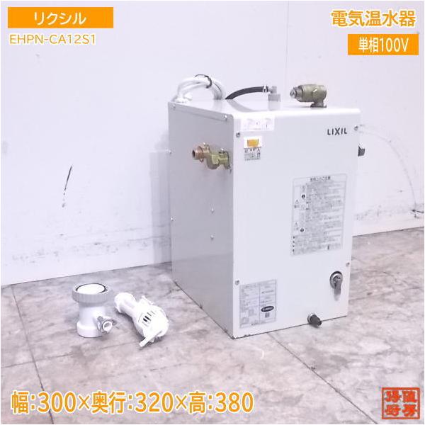 中古設備 リクシル 電気温水器 EHPN-CA12S1 300×320×380 中古設備 リクシル 電気温水器 EHPN-CA12S1 300×320×380