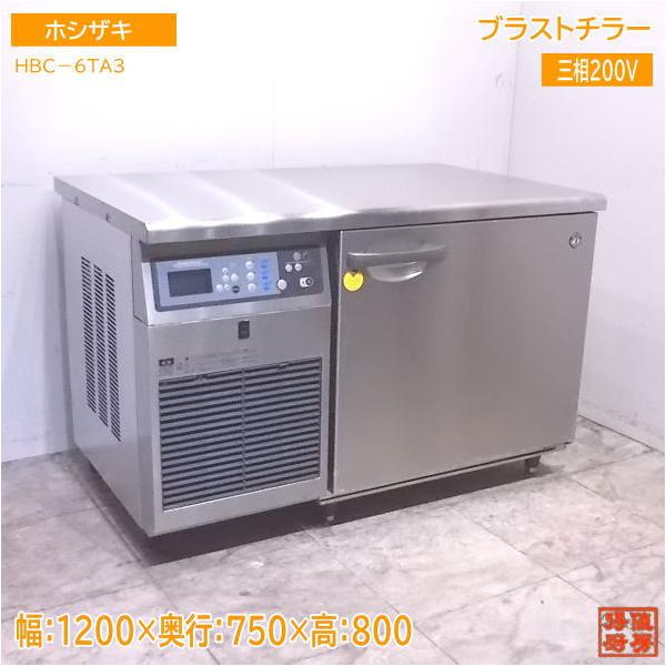 中古厨房 ホシザキ ブラストチラー HBC-6TA3 1200×750×800 /22J2422Z