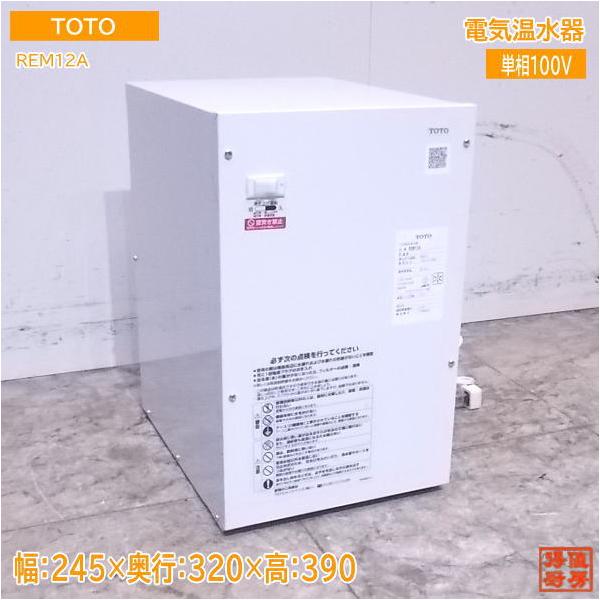 中古厨房 '21TOTO 電気温水器 REM12A 245×320×390 /22J2907Z 中古厨房 '21TOTO 電気温水器 REM12A 245×320×390 /22J2907Z
