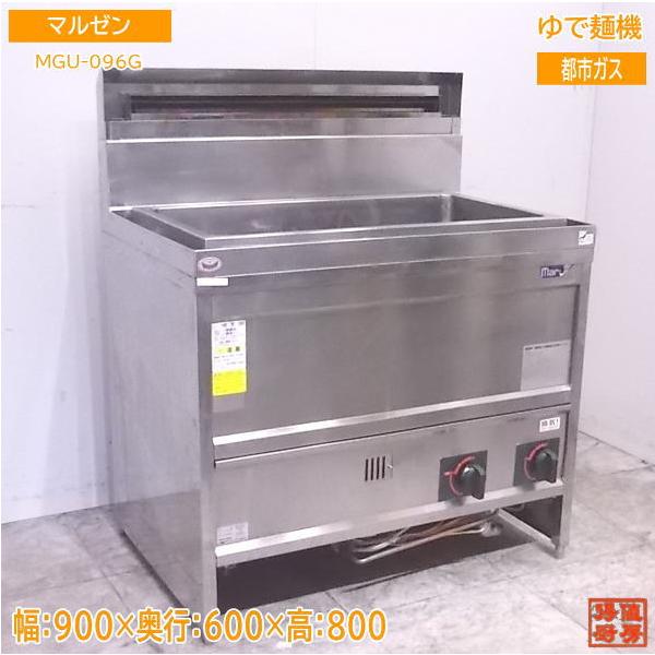 中古厨房 '18マルゼン ゆで麺機 MGU-096G 都市ガス 900×600×800 中古厨房 '18マルゼン ゆで麺機 MGU-096G 都市ガス 900×600×800
