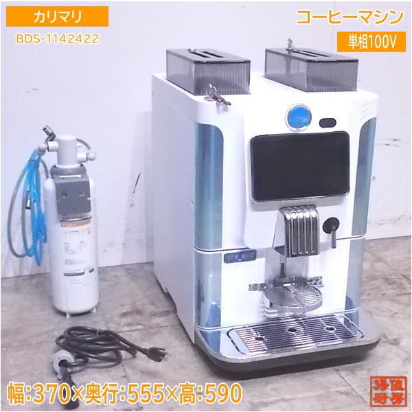 中古厨房 '19カリマリ エスプレッソマシン BLUE DOT PLUS EF20M 370