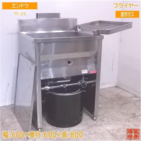 中古厨房 エンドウ フライヤー TF-25 都市ガス 600×600×800 /22K0818Z
