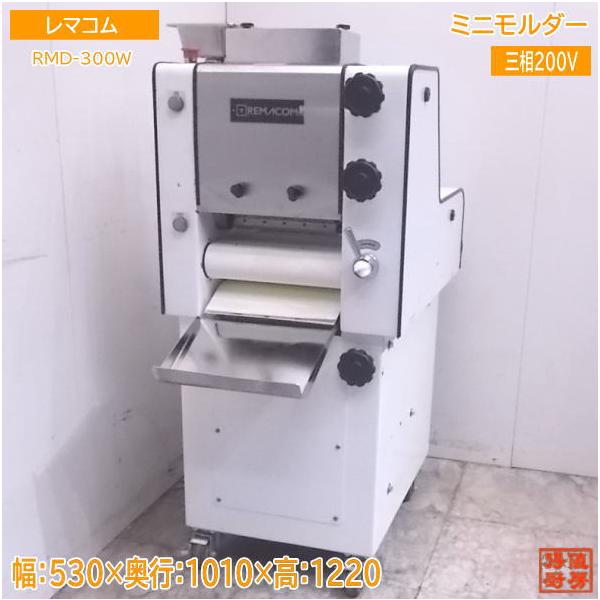 中古厨房 レマコム ミニモルダー RMD-300W ベーカリー 530×1010 中古厨房 レマコム ミニモルダー RMD-300W ベーカリー 530×1010